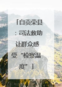 自贡荣县：司法救助 让群众感受“检察温度”
