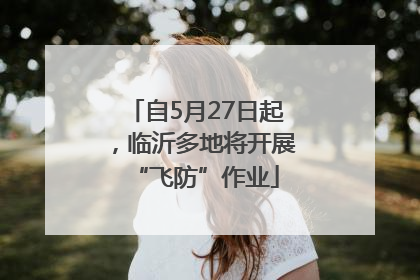 自5月27日起，临沂多地将开展“飞防”作业