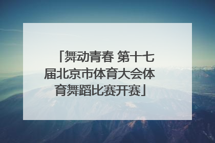 舞动青春 第十七届北京市体育大会体育舞蹈比赛开赛