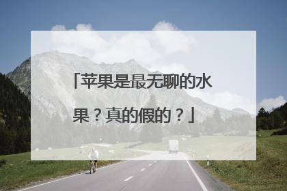 苹果是最无聊的水果？真的假的？