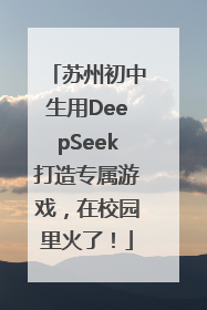 苏州初中生用DeepSeek打造专属游戏，在校园里火了！