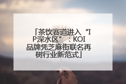 茶饮赛道进入“IP深水区”：KOI品牌凭芝麻街联名再树行业新范式