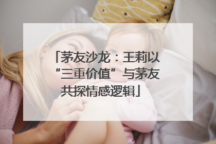 茅友沙龙：王莉以“三重价值”与茅友共探情感逻辑