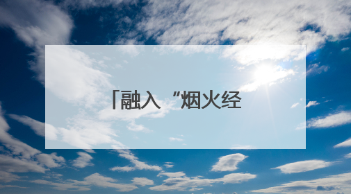 融入“烟火经济”，港城大学城夜市为流动摊贩“安家”！