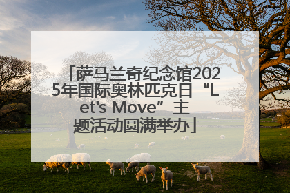 萨马兰奇纪念馆2025年国际奥林匹克日“Let's Move”主题活动圆满举办