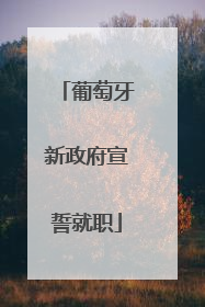 葡萄牙新政府宣誓就职