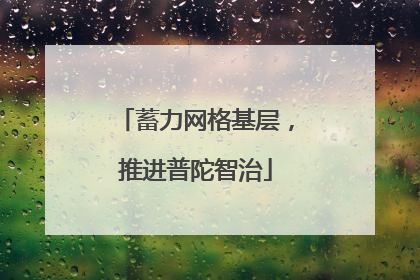 蓄力网格基层，推进普陀智治