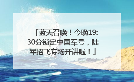 蓝天召唤！今晚19:30分锁定中国军号，陆军招飞专场开讲啦！