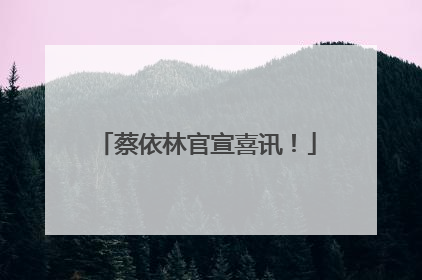 蔡依林官宣喜讯！