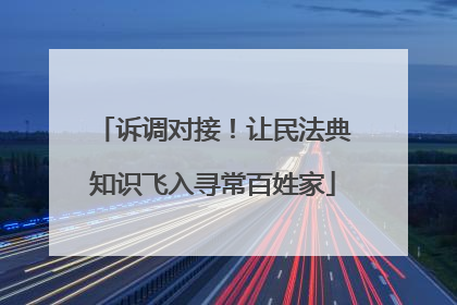 诉调对接！让民法典知识飞入寻常百姓家
