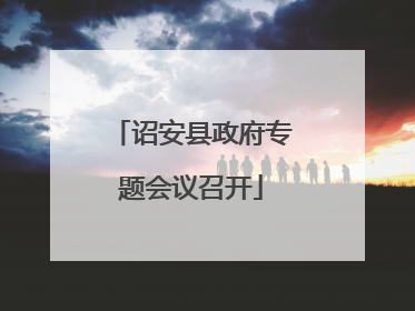 诏安县政府专题会议召开