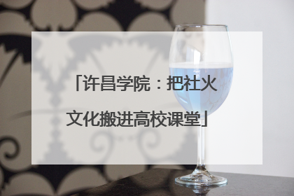许昌学院：把社火文化搬进高校课堂
