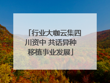 行业大咖云集四川资中 共话异种移植事业发展
