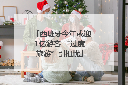 西班牙今年或迎1亿游客 “过度旅游”引担忧