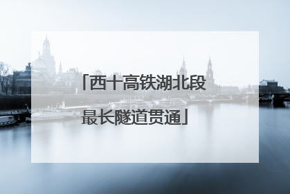 西十高铁湖北段最长隧道贯通