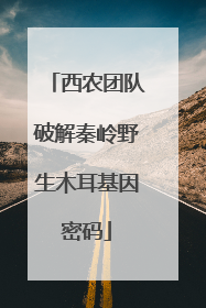 西农团队破解秦岭野生木耳基因密码