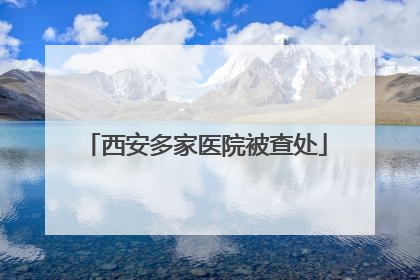 西安多家医院被查处