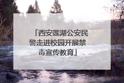 西安莲湖公安民警走进校园开展禁毒宣传教育