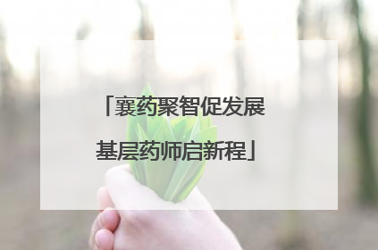 襄药聚智促发展 基层药师启新程