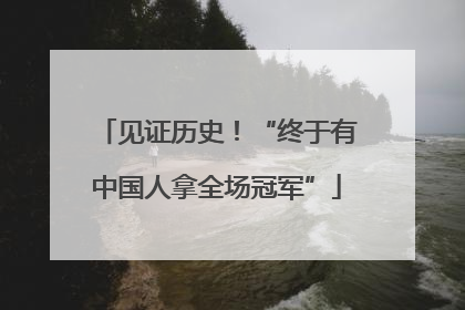 见证历史！“终于有中国人拿全场冠军”