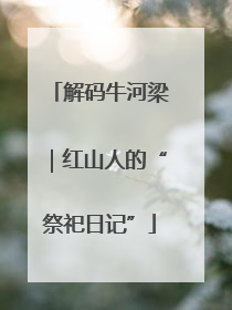 解码牛河梁｜红山人的“祭祀日记”