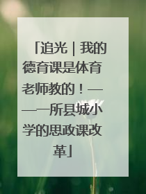 追光｜我的德育课是体育老师教的！——一所县城小学的思政课改革