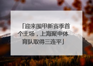 迎来围甲新赛季首个主场，上海聚申体育队取得三连平