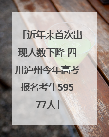 近年来首次出现人数下降 四川泸州今年高考报名考生59577人