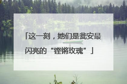 这一刻，她们是瓮安最闪亮的“铿锵玫瑰”