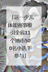 这一少儿体能赛事吸引全省11个地市500名小选手参与