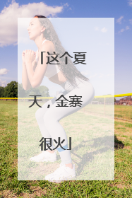 这个夏天，金寨很火