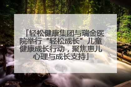 轻松健康集团与瑞金医院举行“轻松成长”儿童健康成长行动，聚焦患儿心理与成长支持