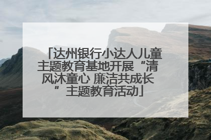 达州银行小达人儿童主题教育基地开展“清风沐童心 廉洁共成长”主题教育活动