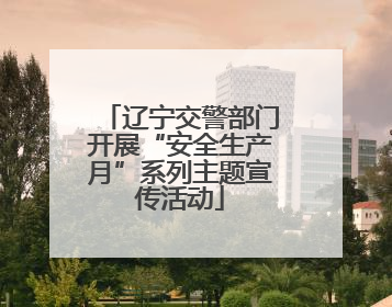 辽宁交警部门开展“安全生产月”系列主题宣传活动