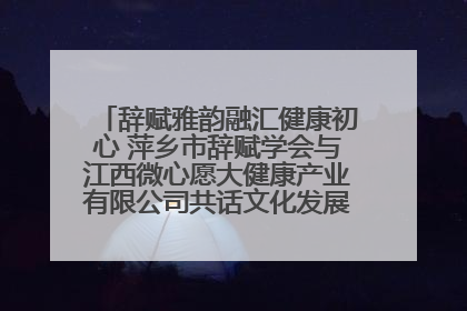 辞赋雅韵融汇健康初心 萍乡市辞赋学会与江西微心愿大健康产业有限公司共话文化发展新篇（图）