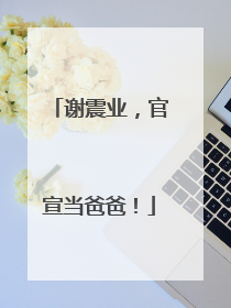 谢震业，官宣当爸爸！