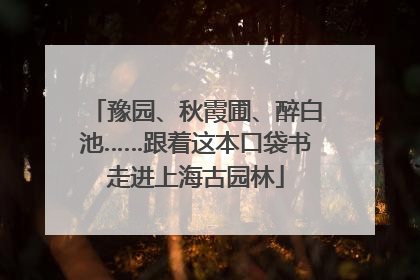 豫园、秋霞圃、醉白池……跟着这本口袋书走进上海古园林