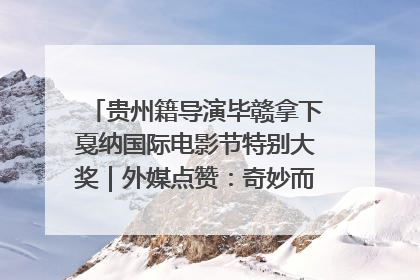 贵州籍导演毕赣拿下戛纳国际电影节特别大奖｜外媒点赞：奇妙而广阔的纯粹电影梦