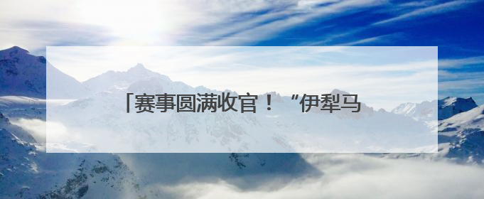 赛事圆满收官！“伊犁马就是我们的千里马！”
