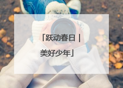 跃动春日｜美好少年