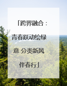 跨界融合：青春跃动绘绿意 分类新风伴春行