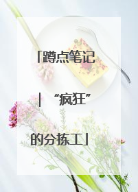 蹲点笔记｜“疯狂”的分拣工