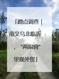 蹲点调查｜南义乌北临沂，“两扇窗”里观外贸