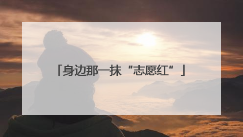 身边那一抹“志愿红”