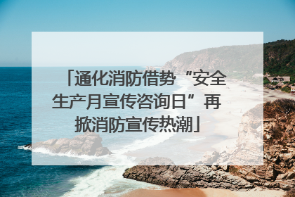 通化消防借势“安全生产月宣传咨询日”再掀消防宣传热潮