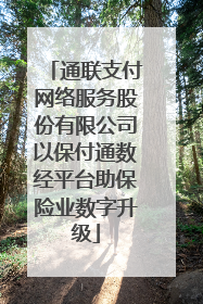 通联支付网络服务股份有限公司以保付通数经平台助保险业数字升级