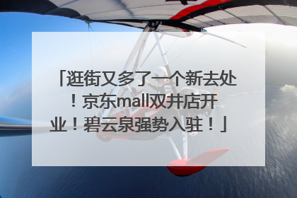 逛街又多了一个新去处！京东mall双井店开业！碧云泉强势入驻！