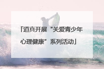 道真开展“关爱青少年心理健康”系列活动