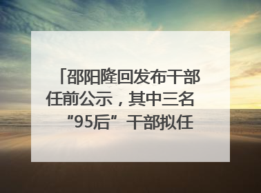 邵阳隆回发布干部任前公示，其中三名“95后”干部拟任副科级领导，均系硕士选调生