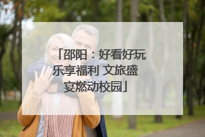 邵阳：好看好玩乐享福利 文旅盛宴燃动校园